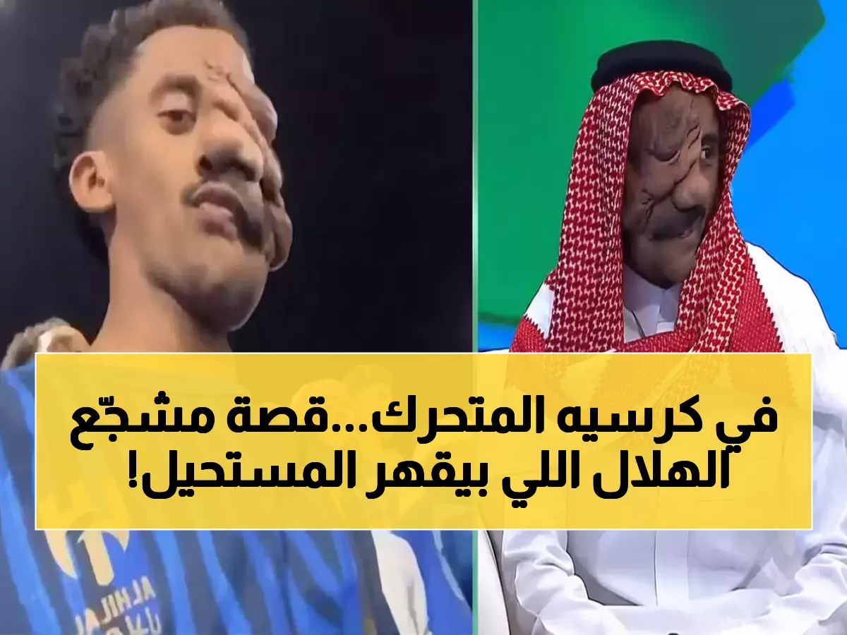 شاهد: شاب من الأحساء يهز قلوب الملايين... كيف حوّل إعاقته لقوة خارقة وأذهل جماهير الهلال؟