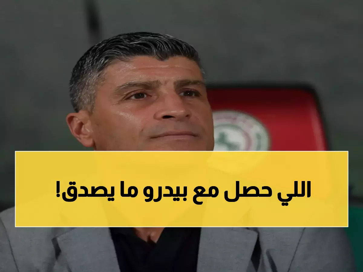 صادم: بيدرو ينفجر غضباً بعد خسارة الفيحاء الدرامية 3-2... "لعبنا ضد الحظ وليس الاتفاق!"