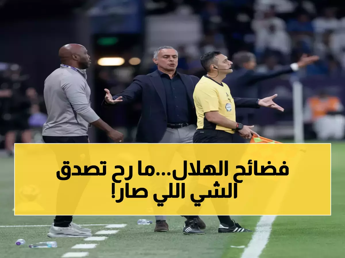 صادم: جوميز يفضح الهلال بعد سرقة الفوز من 7 أطفال... 'الظلم واضح والفريق لا يستحق النصر!'