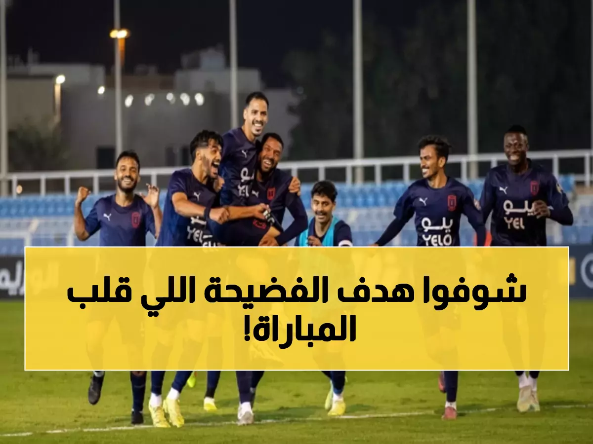 عاجل: أبها يصعق الجبيل بـ22 نقطة ويخطف الصدارة... هدف غريب يشعل الجدل!