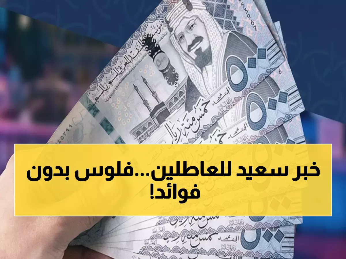 عاجل: بنك التنمية يطلق تمويل 200 ألف ريال للعاطلين… شروط مذهلة بدون فوائد!