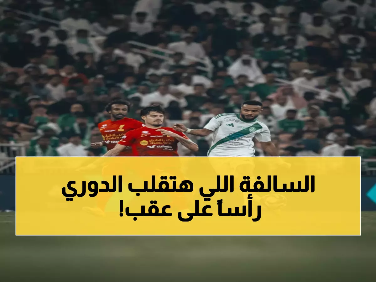 صادم: احتجاج قانوني يهدد بسحب 3 نقاط من الأهلي... هل ينقلب دوري روشن؟