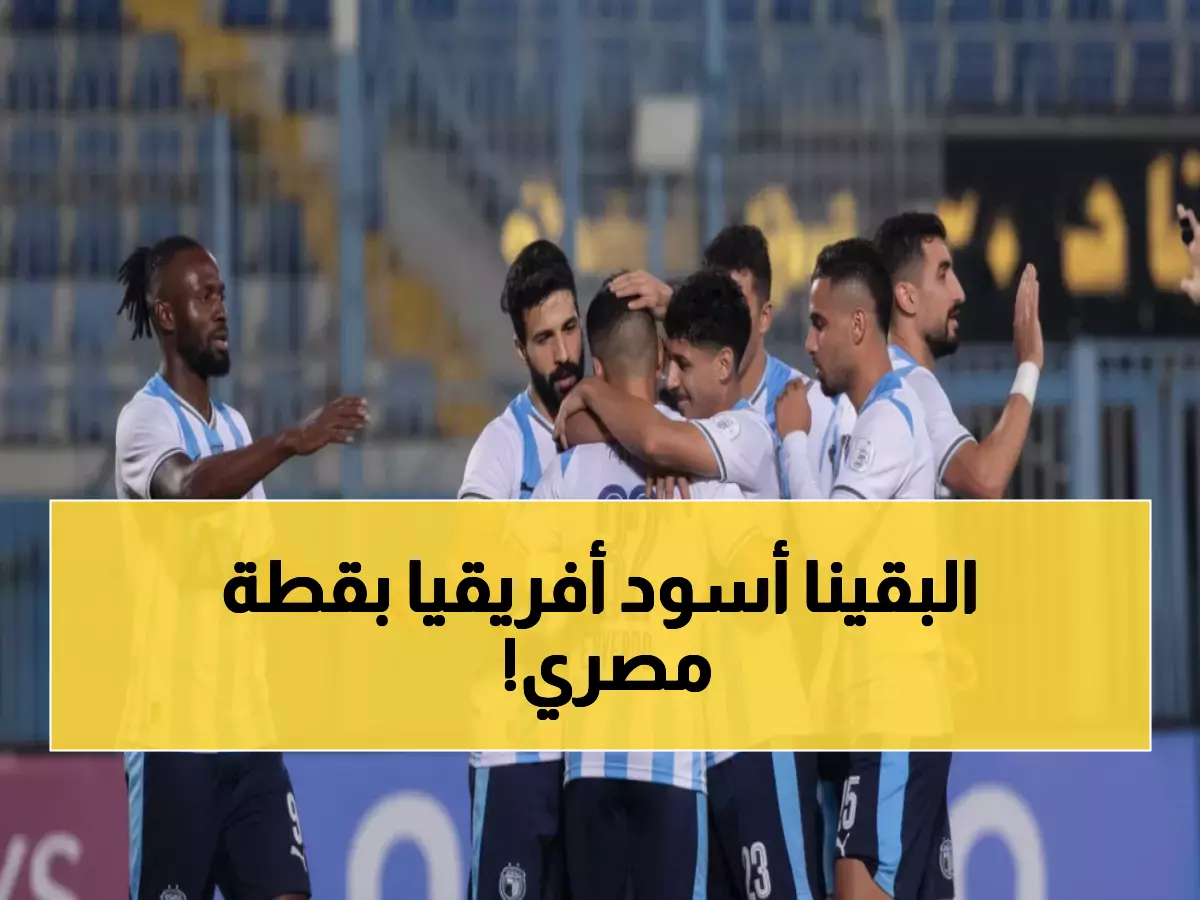 هاتريك ناري: أحمد عاطف قطة يسحق النيجيريين بـ3 أهداف ويقود بيراميدز لصدارة أفريقيا!