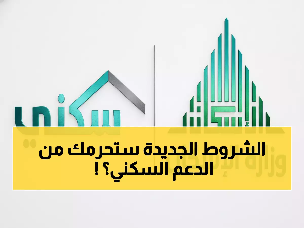 عاجل: 9 شروط جديدة للدعم السكني 1447 - تحقق من استحقاقك الآن قبل انتهاء المهلة!