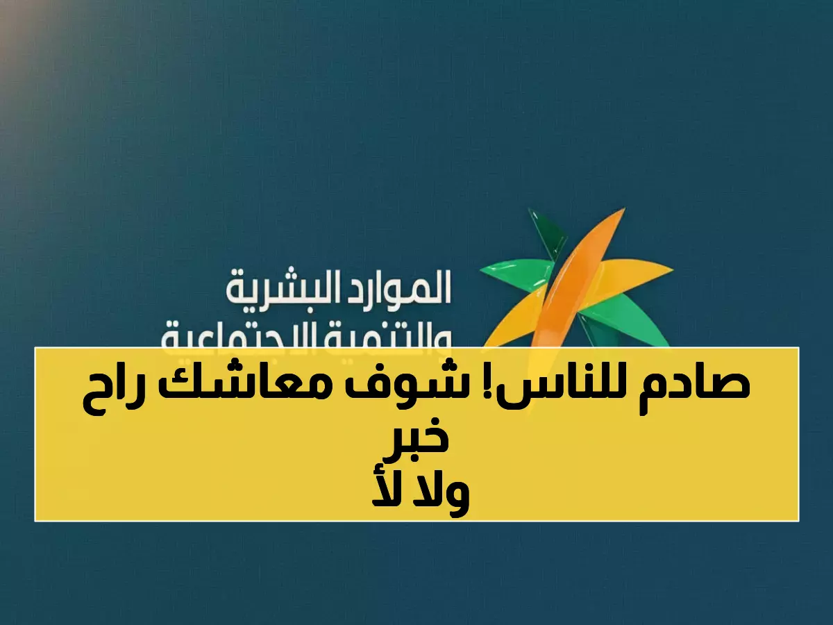 عاجل: الموارد البشرية تقطع معاشات الضمان عن 8 فئات... هل أنت منهم؟