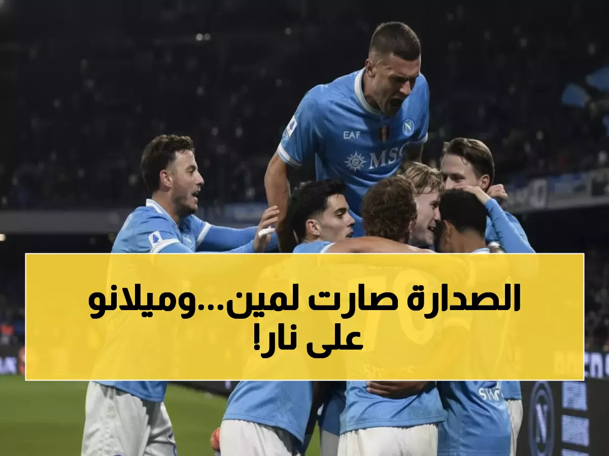 عاجل: نابولي يسحق أتالانتا بثلاثية مدوية ويخطف صدارة إيطاليا... قبل ديربي ميلانو الناري!
