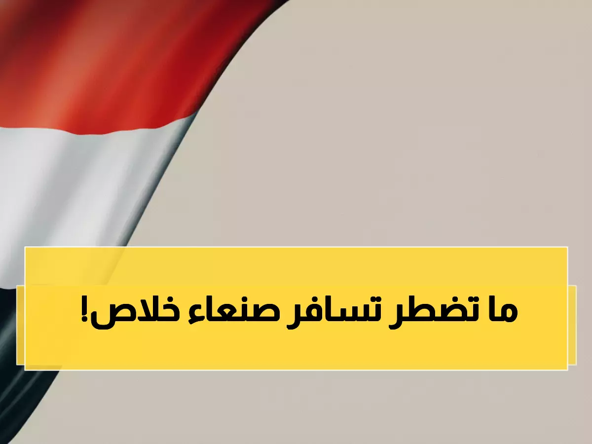 عاجل: السفارة اليمنية تفتح مكتباً جديداً في الشرقية - خدمات حصرية للجوازات والمعاملات!