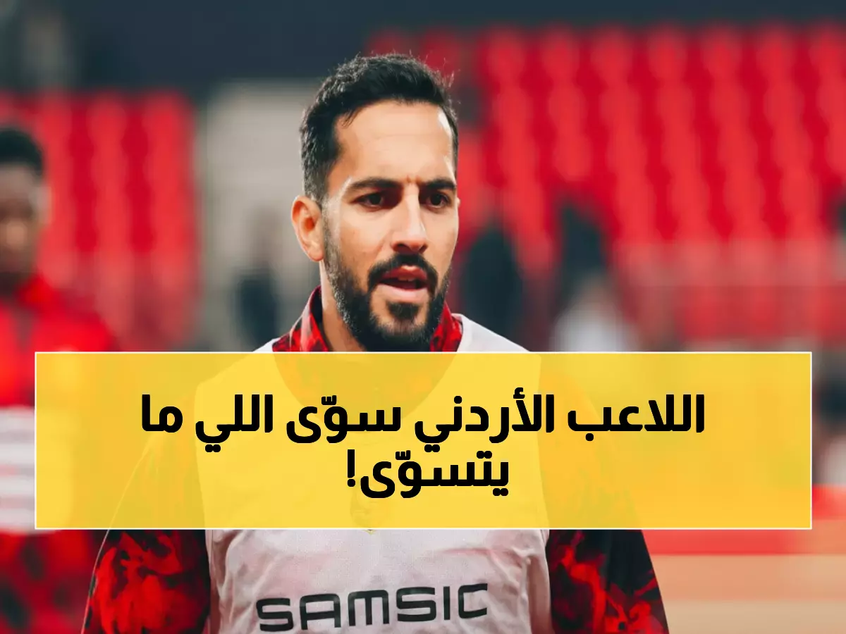 صاعقة أردنية في فرنسا: موسى التعمري يحطم موناكو ويحصل على أعلى تقييم في التاريخ!