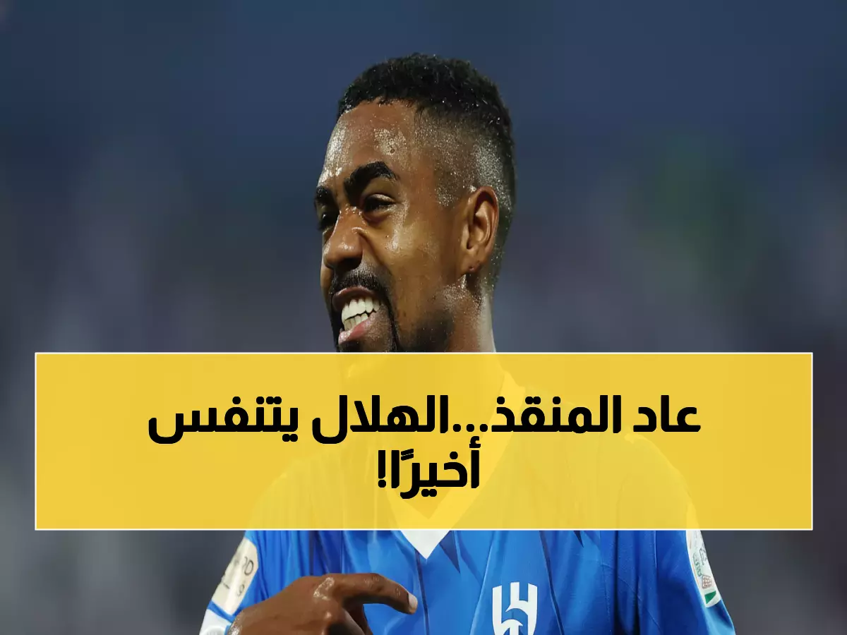 عاجل: مالكوم يعود للهلال بعد غياب مؤلم… هل ينقذ الموسم في 5 مباريات حاسمة؟