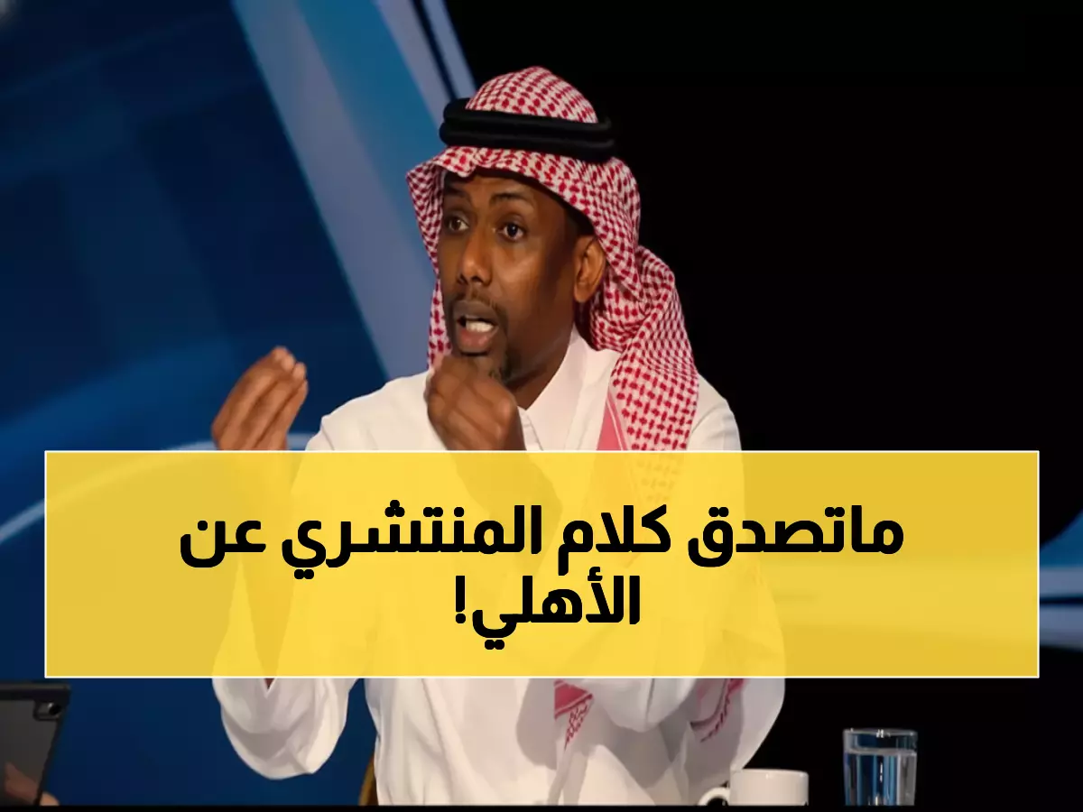 صادم: المنتشري يدمر أحلام جماهير الأهلي... "مستحيل الفوز باللقب بعد هدر النقاط"!