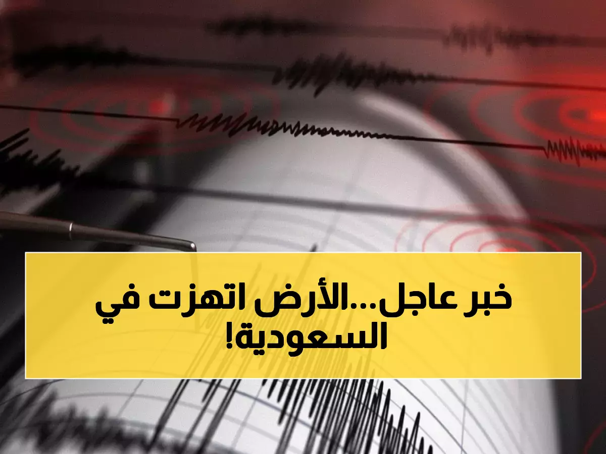 عاجل: زلزال يضرب السعودية بقوة 3.43 ريختر قرب العيص وأملج - هل شعر به السكان؟
