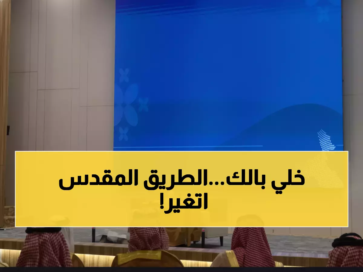 صادم: لأول مرة في التاريخ.. طريق مكة-جدة ينتقل للقطاع الخاص - هل ترتفع التكاليف على الحجاج؟!