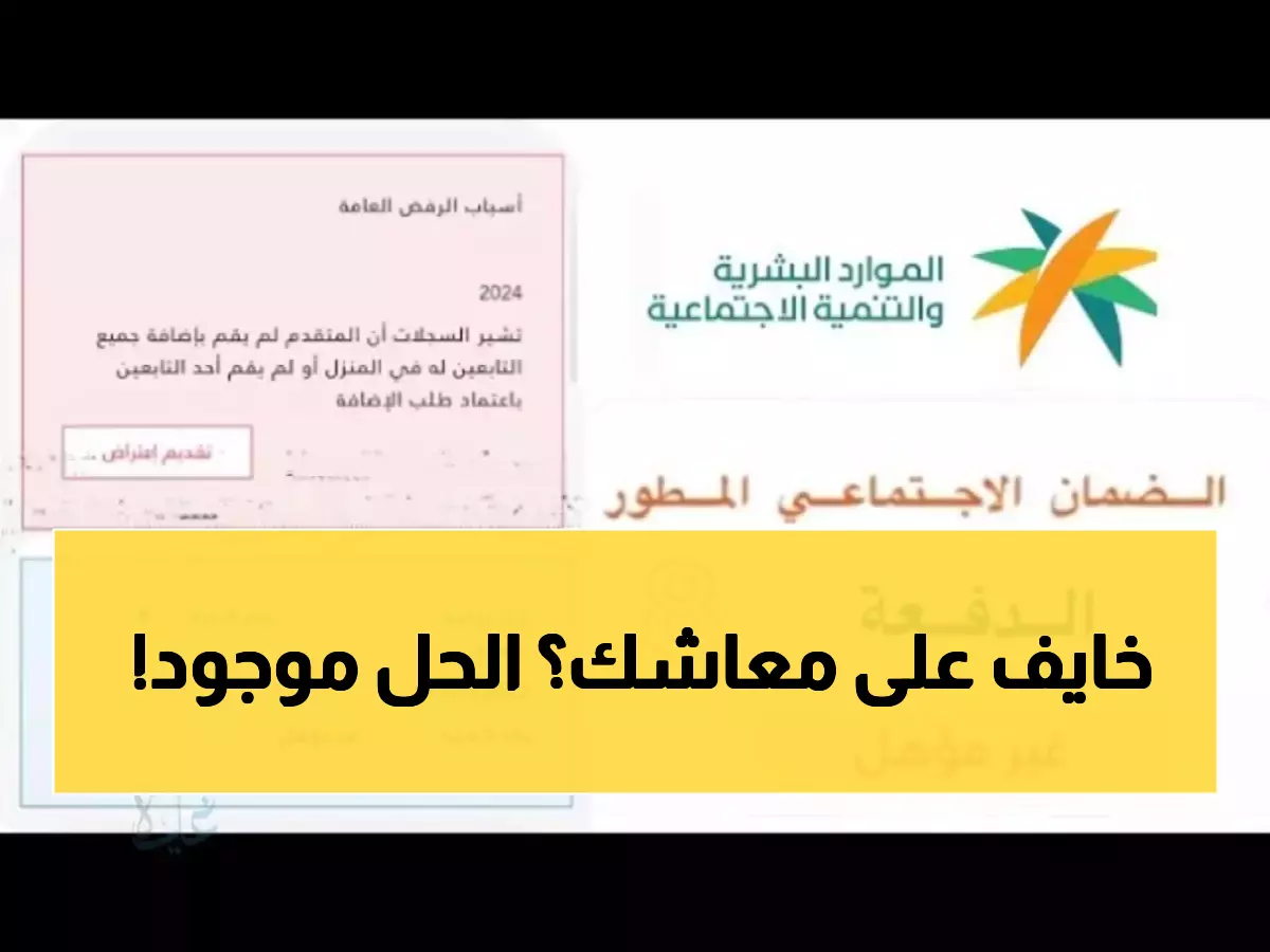 عاجل: إذا ظهرت "غير مؤهل" في ضمانك الاجتماعي.. 3 طرق رسمية تنقذ حقوقك خلال أيام!