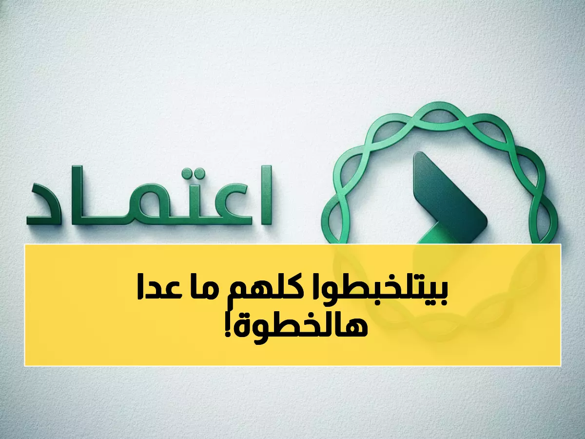 شاهد: كيف تدخل منصة اعتماد السعودية في 5 دقائق؟ الطريقة التي لا يعرفها 90% من السعوديين!