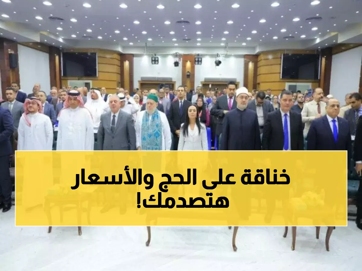 عاجل: إعلان أسماء 12 ألف حاج فائز من أصل 36 ألف متقدم - والأسعار صادمة تبدأ من 228 ألف جنيه!