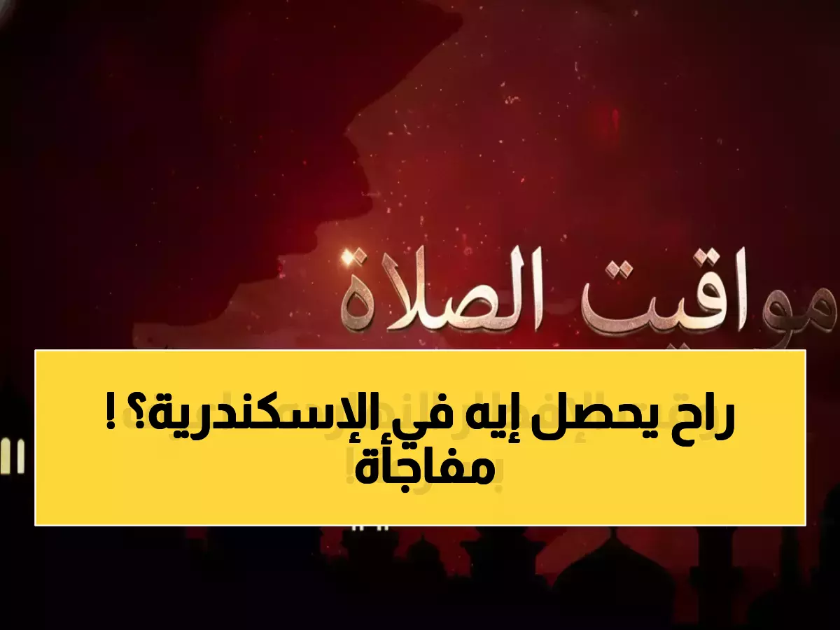 عاجل: المغرب في الإسكندرية خلال دقائق - 5 ملايين ينتظرون الساعة 5:02!