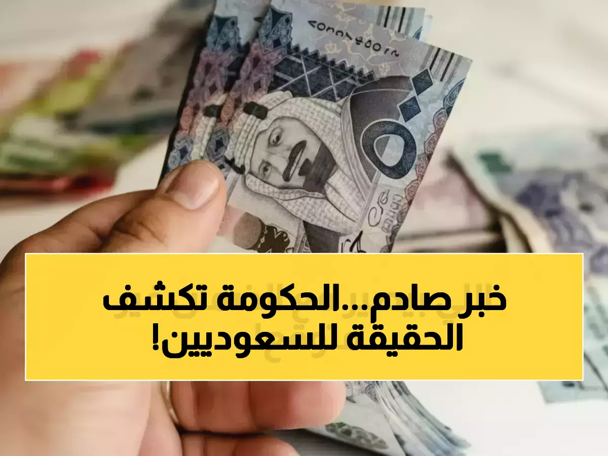 عاجل: انهيار أحلام مليون عائلة سعودية بعد كشف حقيقة 'شائعة الضمان'… الوزارة تنفي رسمياً!