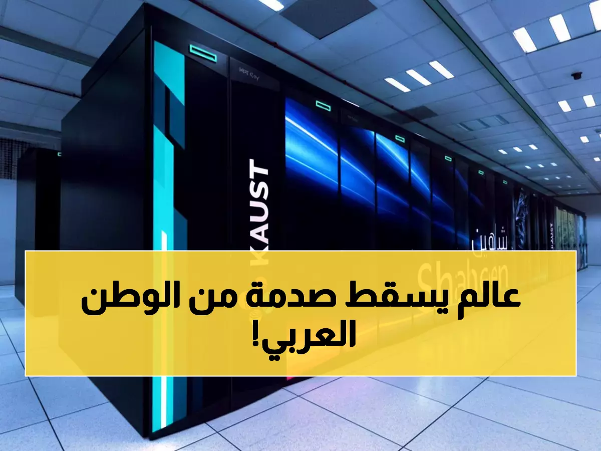 عاجل: السعودية تصدم العالم بـ"شاهين 3"... الحاسوب الذي احتل المركز الـ18 عالمياً ويفوق سابقه بـ300%!