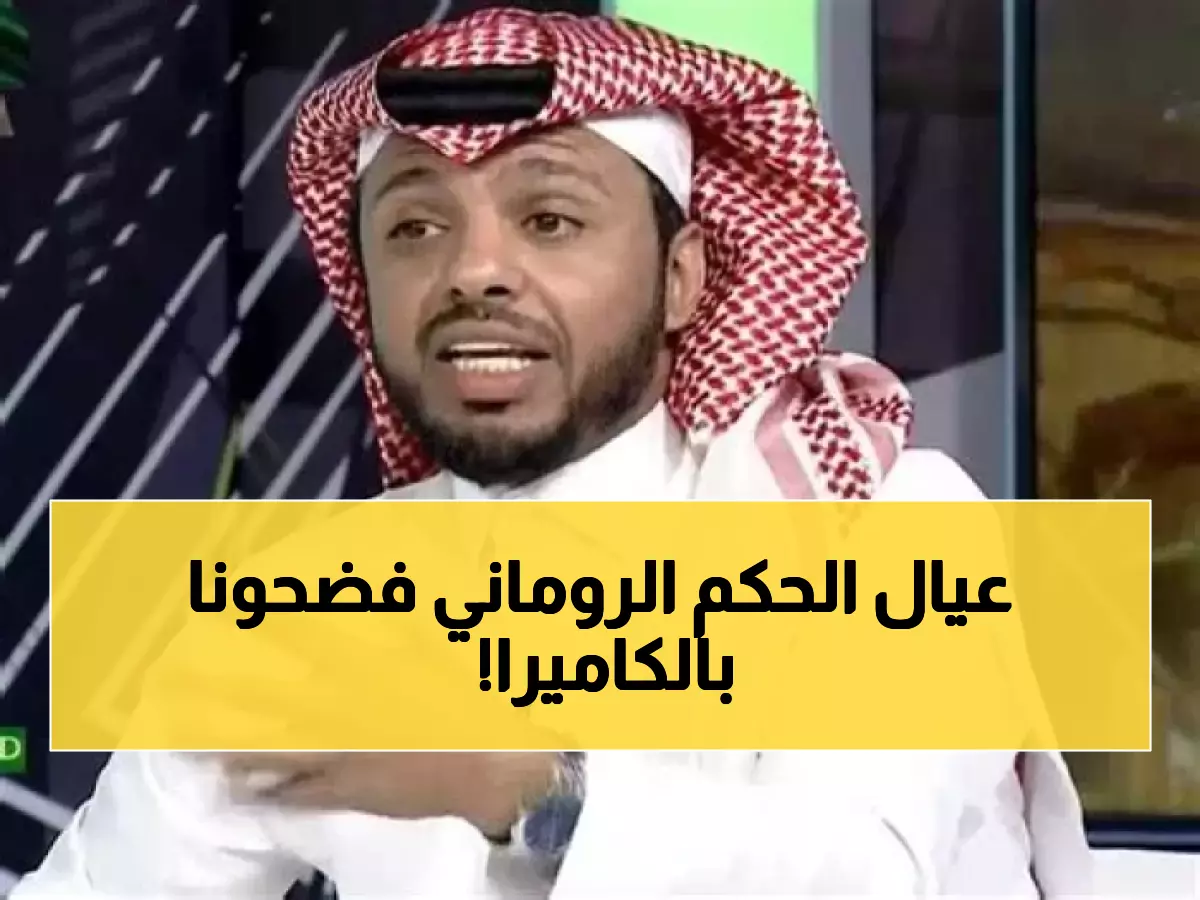 المريسل ينفجر غضباً: الحكم الروماني يدمر الدوري السعودي مرة أخرى... إلى متى الصمت؟!