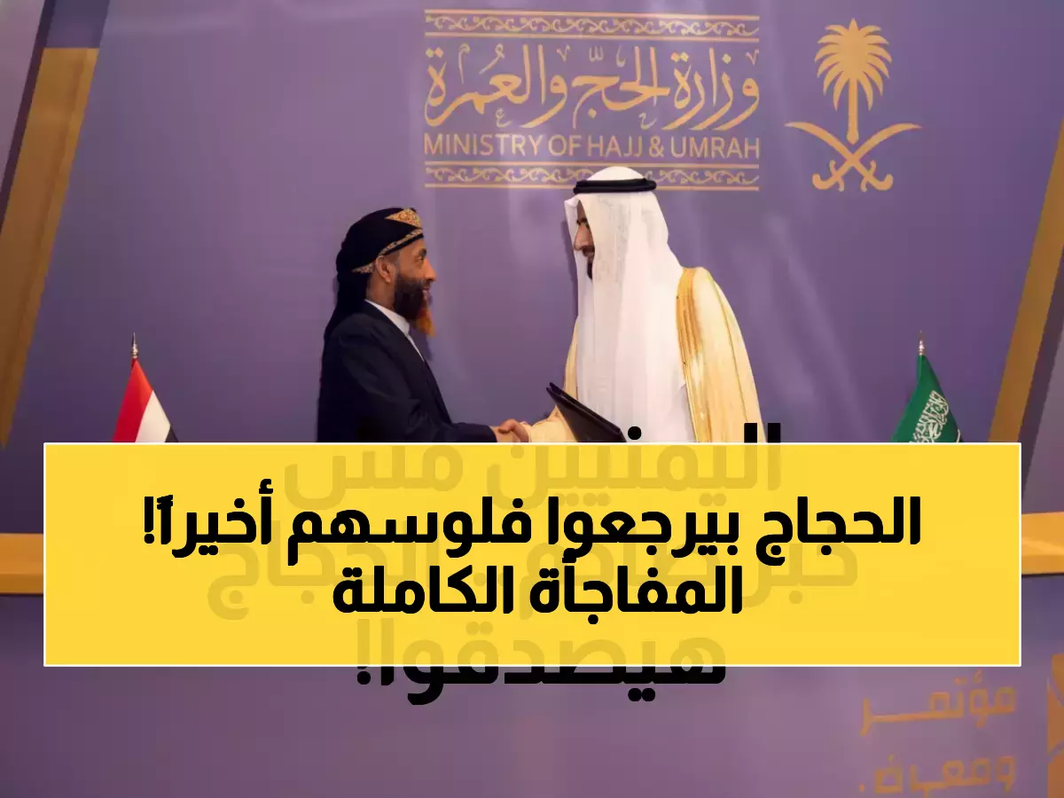 صادم: 50 ألف يمني سيستردون أموال الحج بعد 7 سنوات معاناة... والسعودية تفتح أبوابها مجدداً!