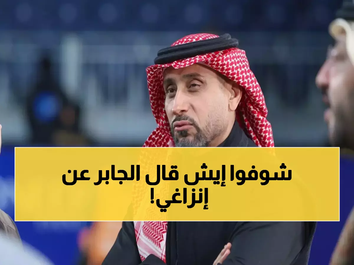 عاجل: أسطورة الهلال الجابر يفجر مفاجأة صادمة عن إنزاغي... هل ينقذ الفريق من الكارثة؟