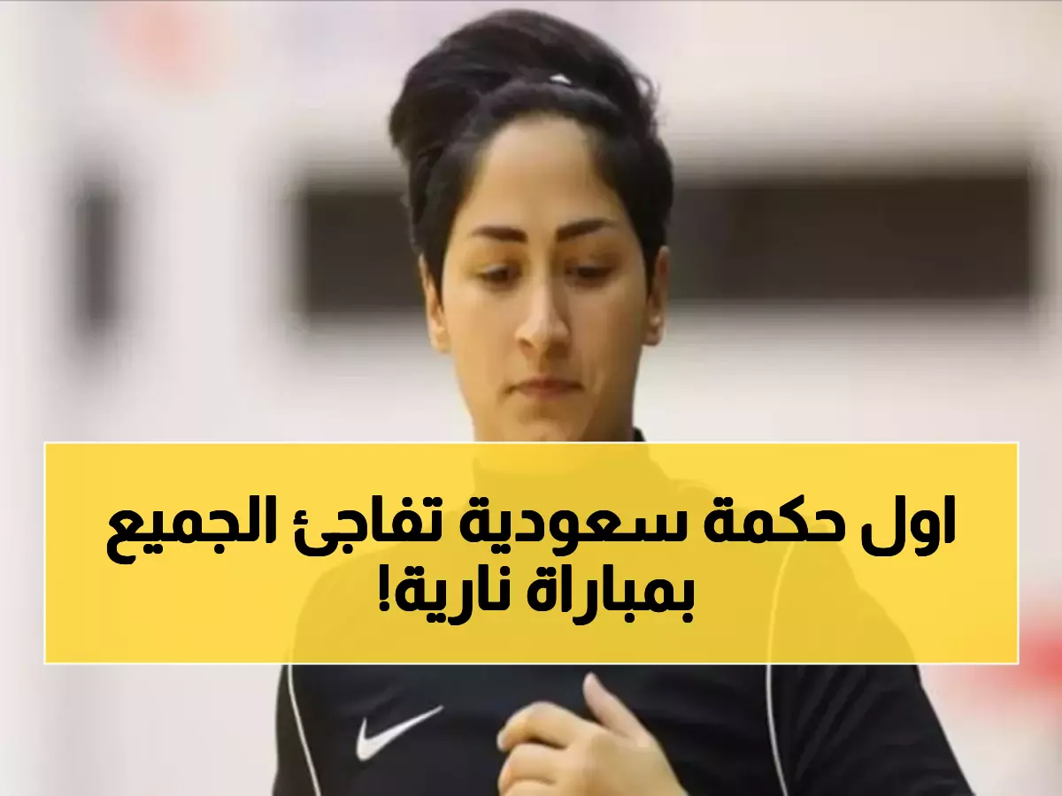 تاريخي: أول حكمة دولية سعودية تقود مباراة نارية بين الوحدة والزلفي - من سيفوز بـ3 نقاط حاسمة؟