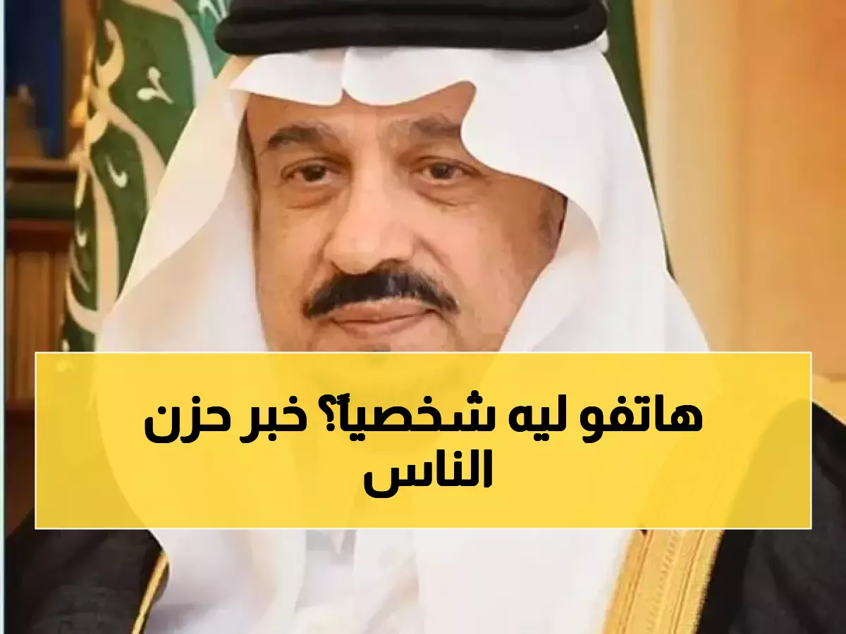 أمير الرياض يتصل شخصياً لتعزية آل العبيكان... رحيل عبدالمحسن يحزن المملكة