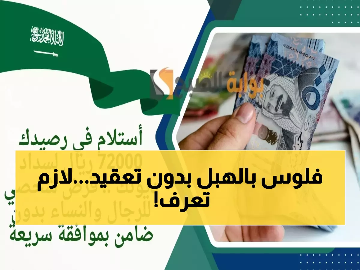 عاجل: بنك الرياض يمنح 72 ألف ريال بدون كفيل… شروط بسيطة وموافقة خلال دقائق!