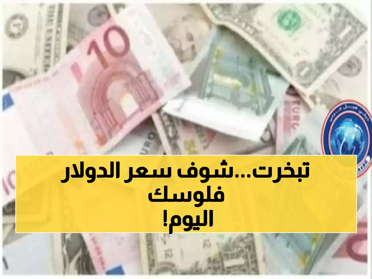 صادم: الريال اليمني ينهار في عدن.. الدولار يقفز لـ 1633 ريال - والفارق مع صنعاء جنوني!