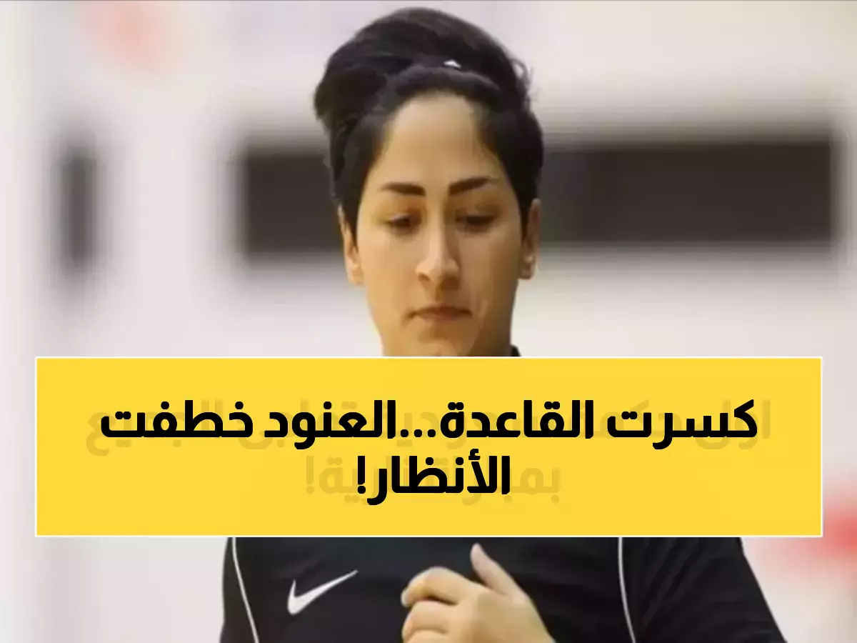 عاجل: العنود الأسمري تصنع التاريخ! أول حكمة سعودية تقود مباراة نارية حاسمة - والعالم يراقب