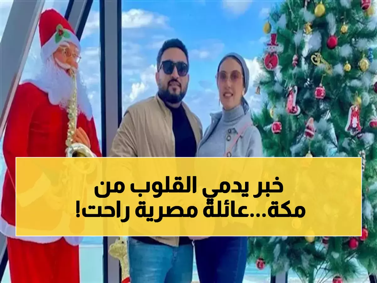 مأساة تهز القلوب: عائلة كاملة من بنها تلقى ربها في حادث مكة المروع... الدفن بجوار السيدة خديجة غداً