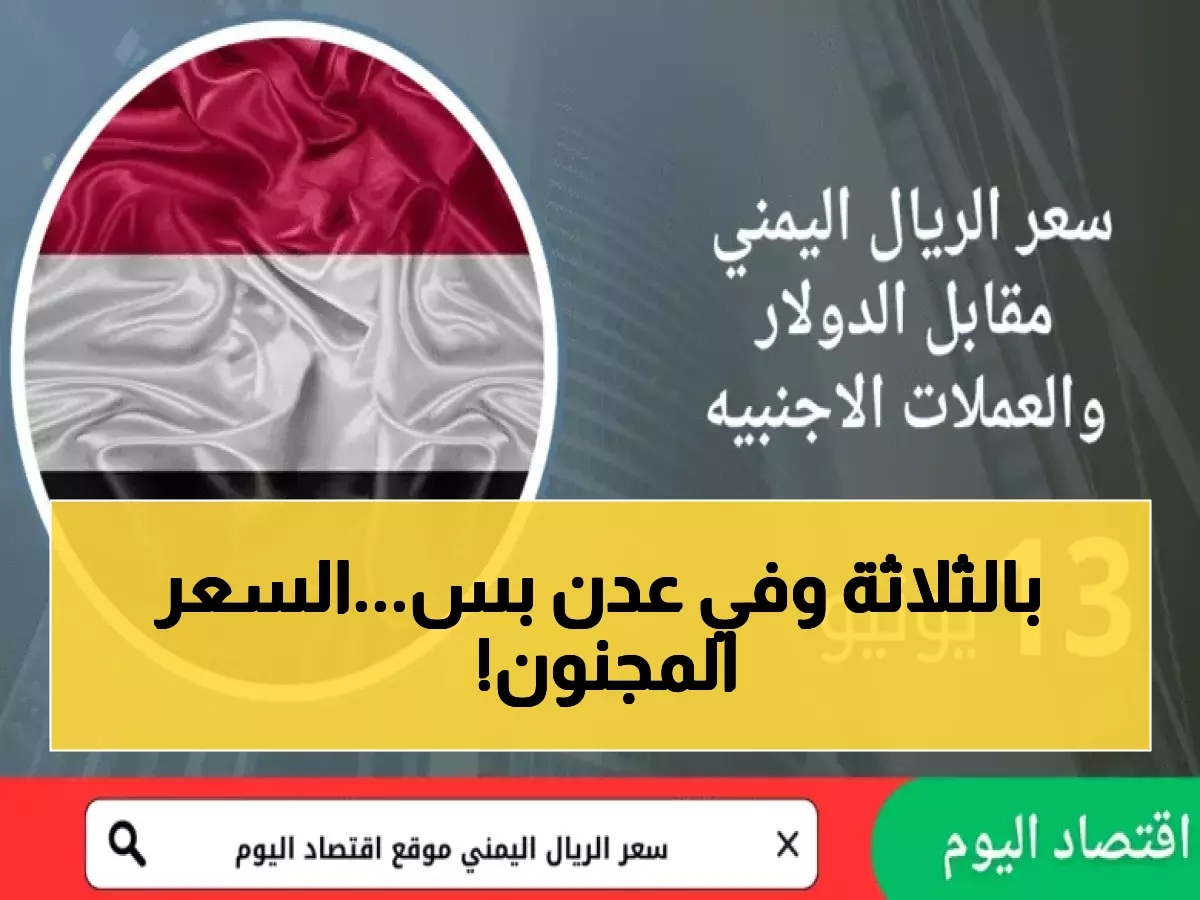 صادم: الدولار في عدن يكلف 3 أضعاف سعره في صنعاء... المواطنون في صدمة من الفروقات الجنونية!