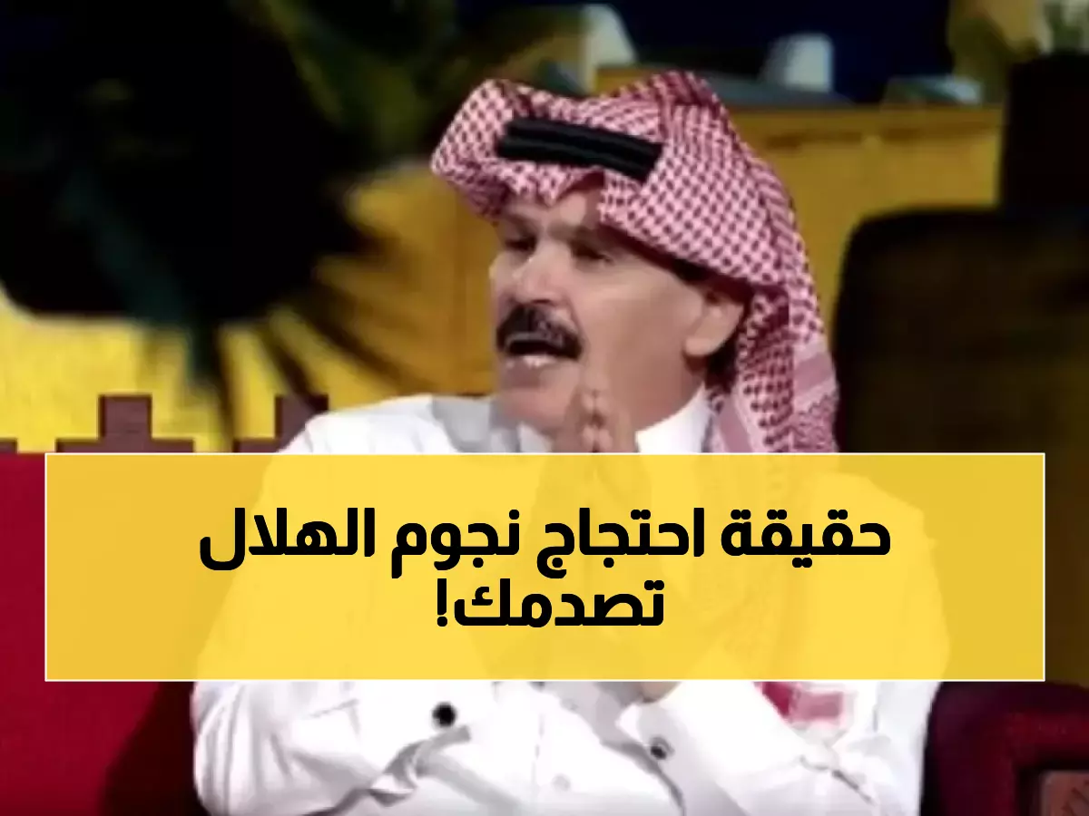 ساخر: الطريقي يفضح الحقيقة وراء احتجاج نجوم الهلال على الحكم... "العشا عندي بعد المباراة"!