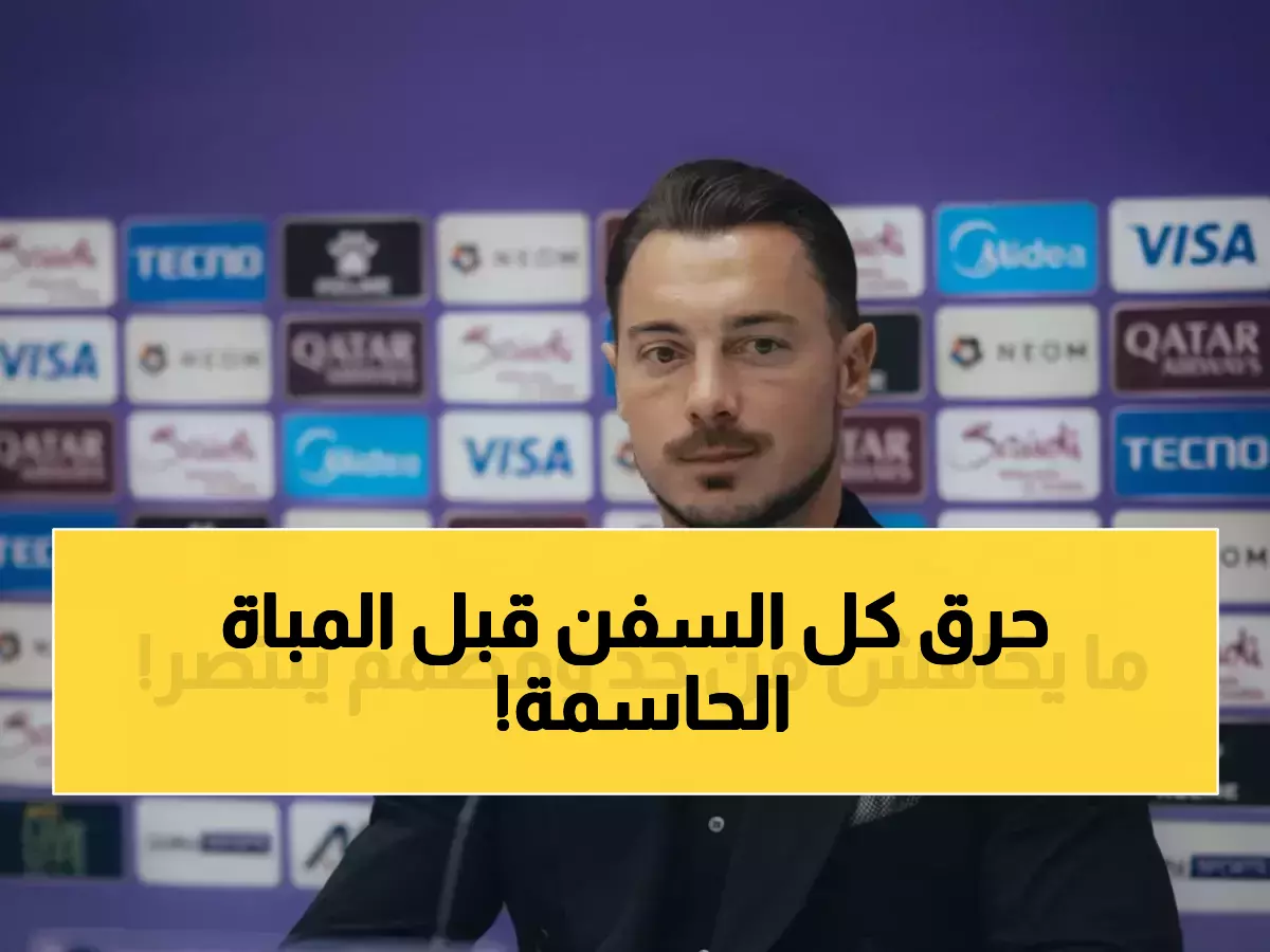 عاجل: يايسله يشعل النار قبل 48 ساعة من المصير - "سأسكت منتقدي بالفوز أو أرحل!"