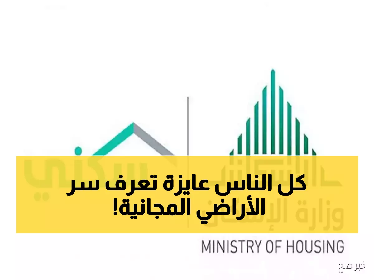 حصري: وزارة الإسكان تكشف السر… كيف تحصل على أرضك المجانية في 6 خطوات؟