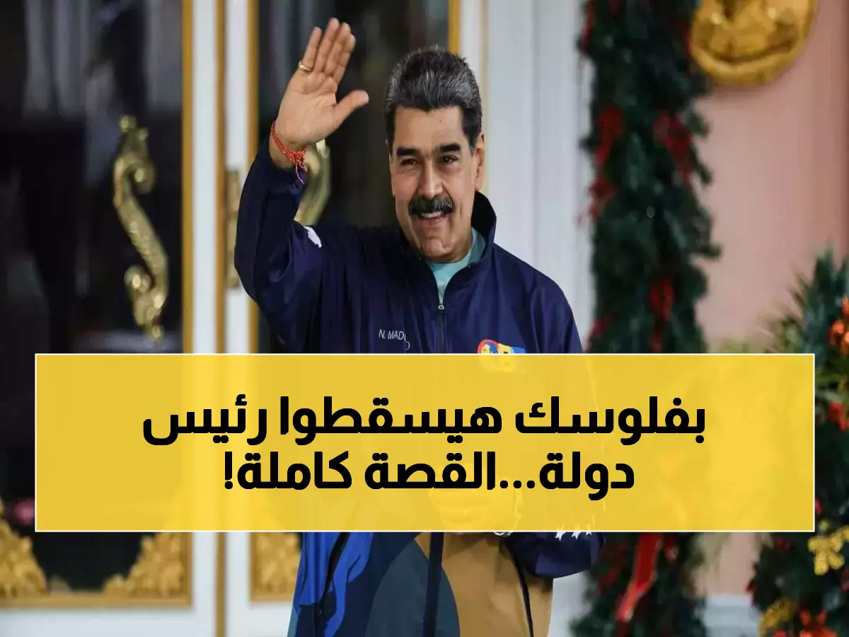 حصري: هدية عيد ميلاد مادورو الـ63.. واشنطن تخطط لحرب نفسية صادمة وإسقاط منشورات بـ50 مليون دولار!