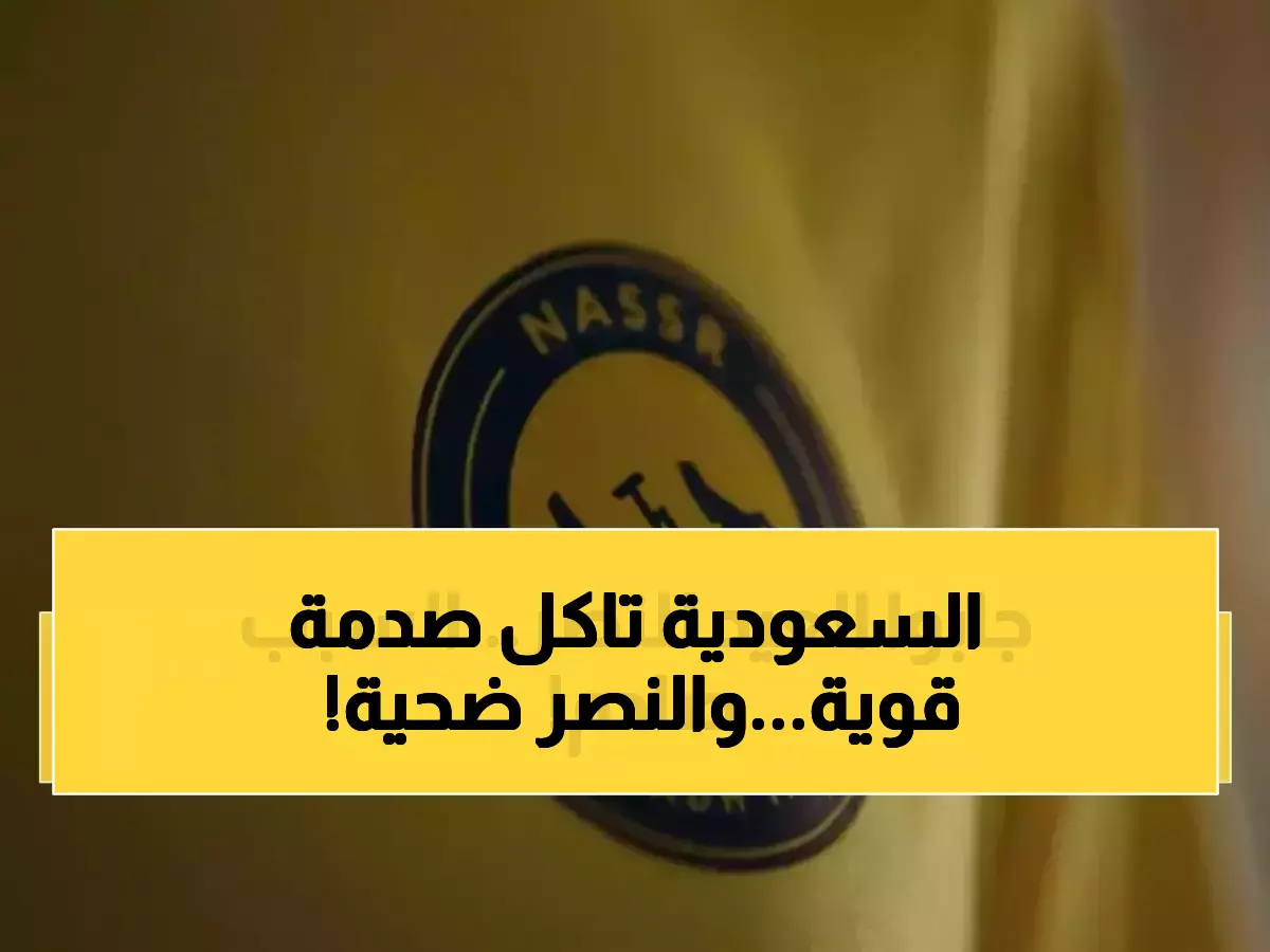 حصري: قرار آسيوي قاسي يحرم النصر من دوري النخبة… 3 مقاعد فقط للسعودية والجماهير تنتفض!