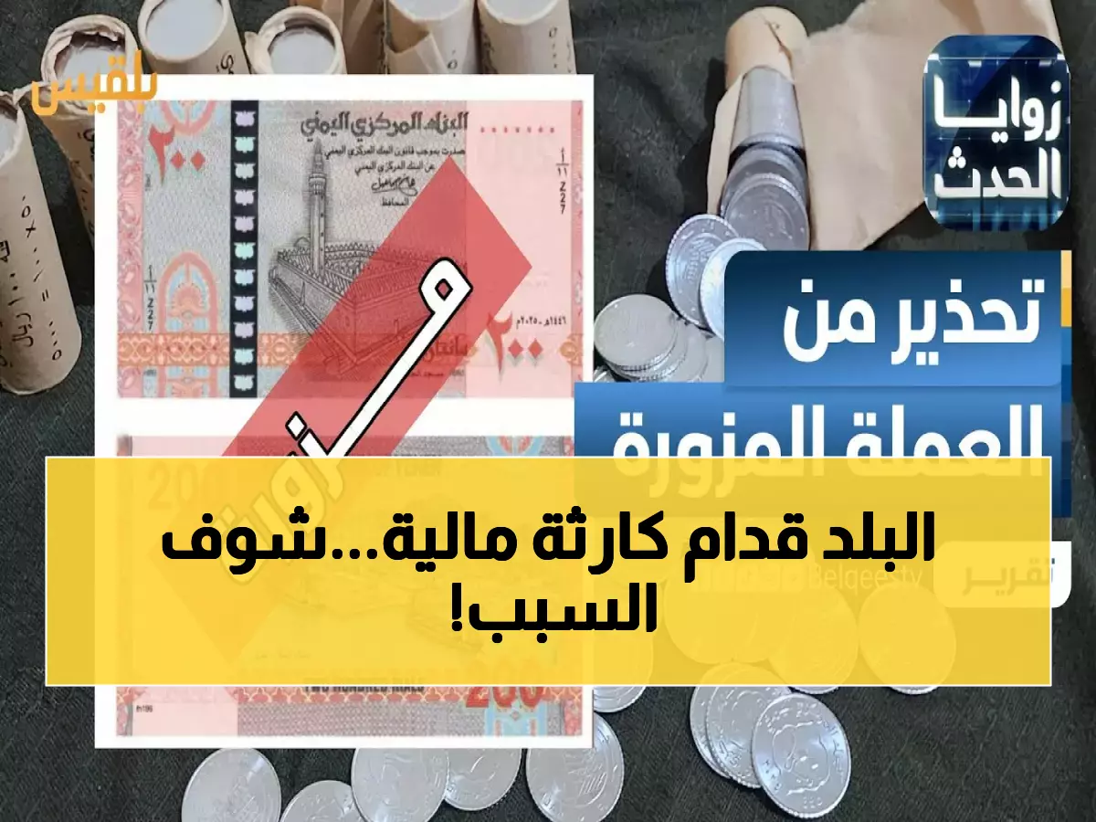 عاجل: انهيار كارثي وشيك للريال اليمني... الصرافون يضربون والخبراء يحذرون: العملة ستفقد آخر قيمتها!