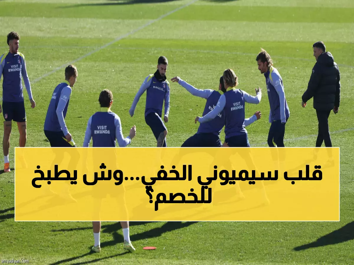 شاهد: كواليس تحضيرات أتلتيكو الاستثنائية قبل مواجهة خيتافي في الجولة الـ13 - هل سيحقق المفاجأة؟