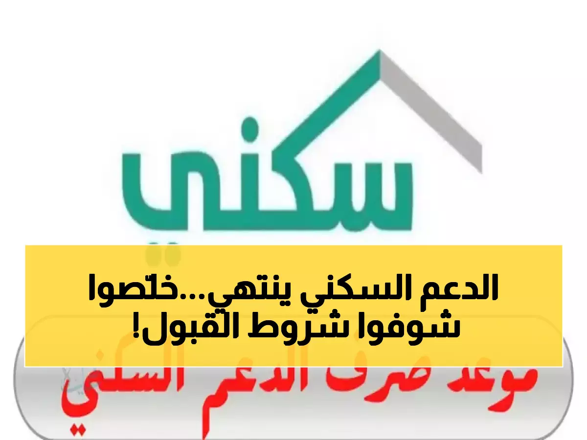 عاجل: ساعات قليلة وينتهي التسجيل! موعد إيداع الدعم السكني 24 نوفمبر - تحقق من شروط الاستحقاق قبل فوات الأوان!