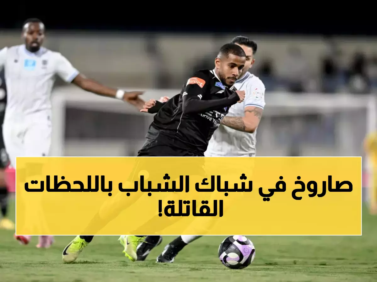 حمد الله يسجل ولكن... الأخدود يفسد حلم الشباب في الدقيقة 45+2 بضربة قاضية!