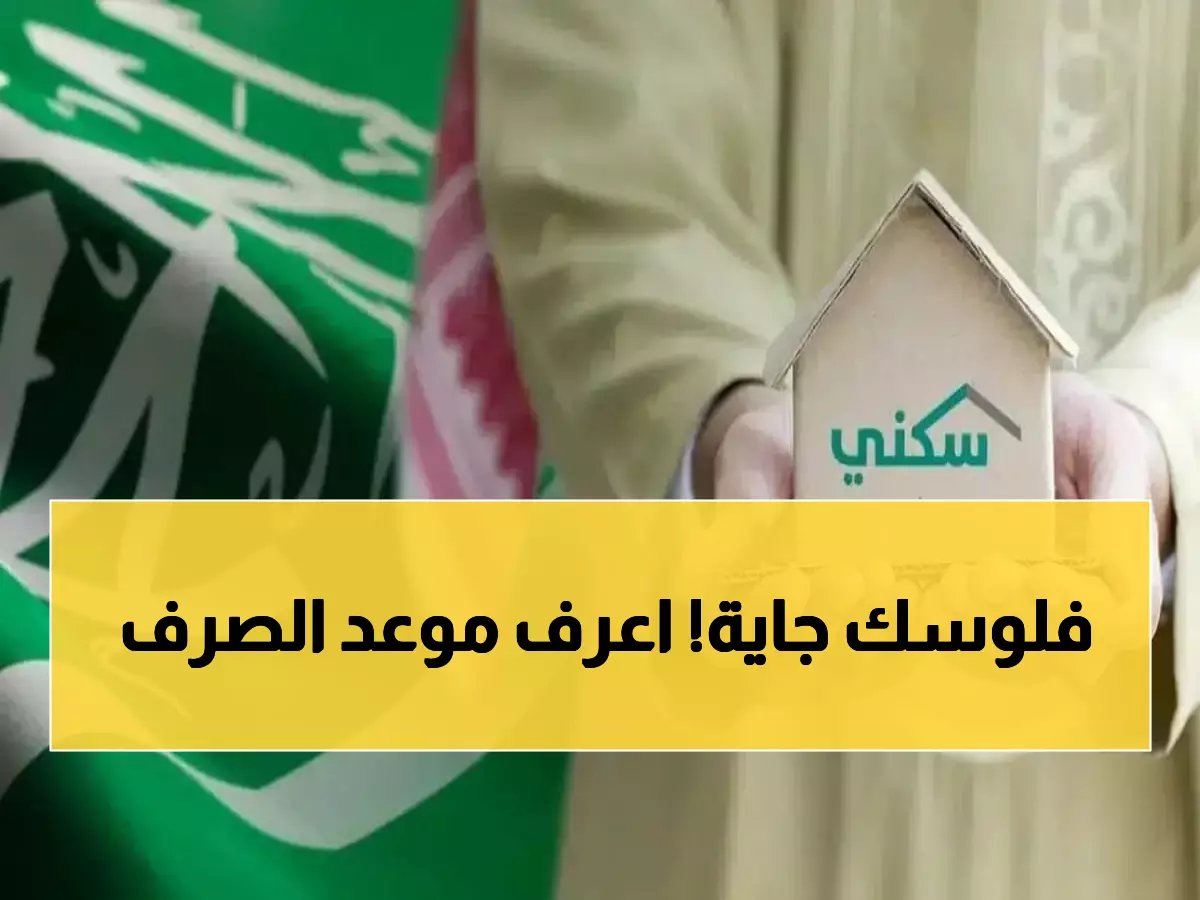 عاجل: موعد صرف دعم سكني نوفمبر محدد رسمياً - 24 نوفمبر والاستعلام برقم الهوية خلال دقائق!