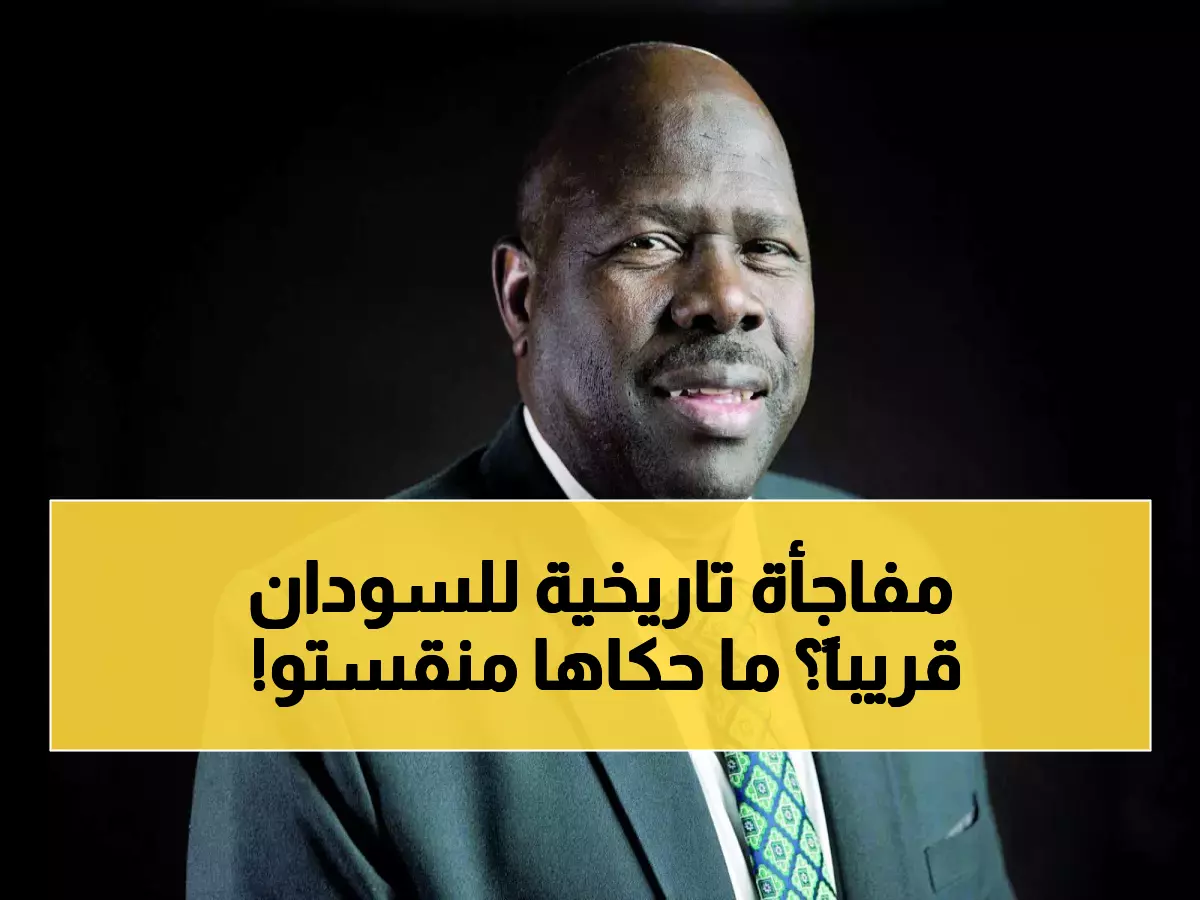 حصري: "منقستو" يتنبأ بمفاجأة تاريخية للسودان في 26 نوفمبر... هل تتحقق معجزة كأس العرب؟