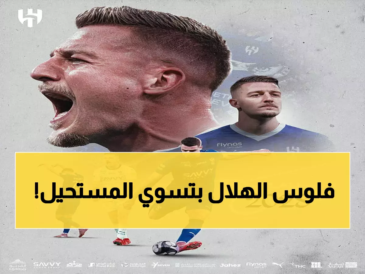 عاجل: الهلال يضمن 'الرقيب' سافيتش حتى 2028... السر وراء هذا اللقب الغامض!
