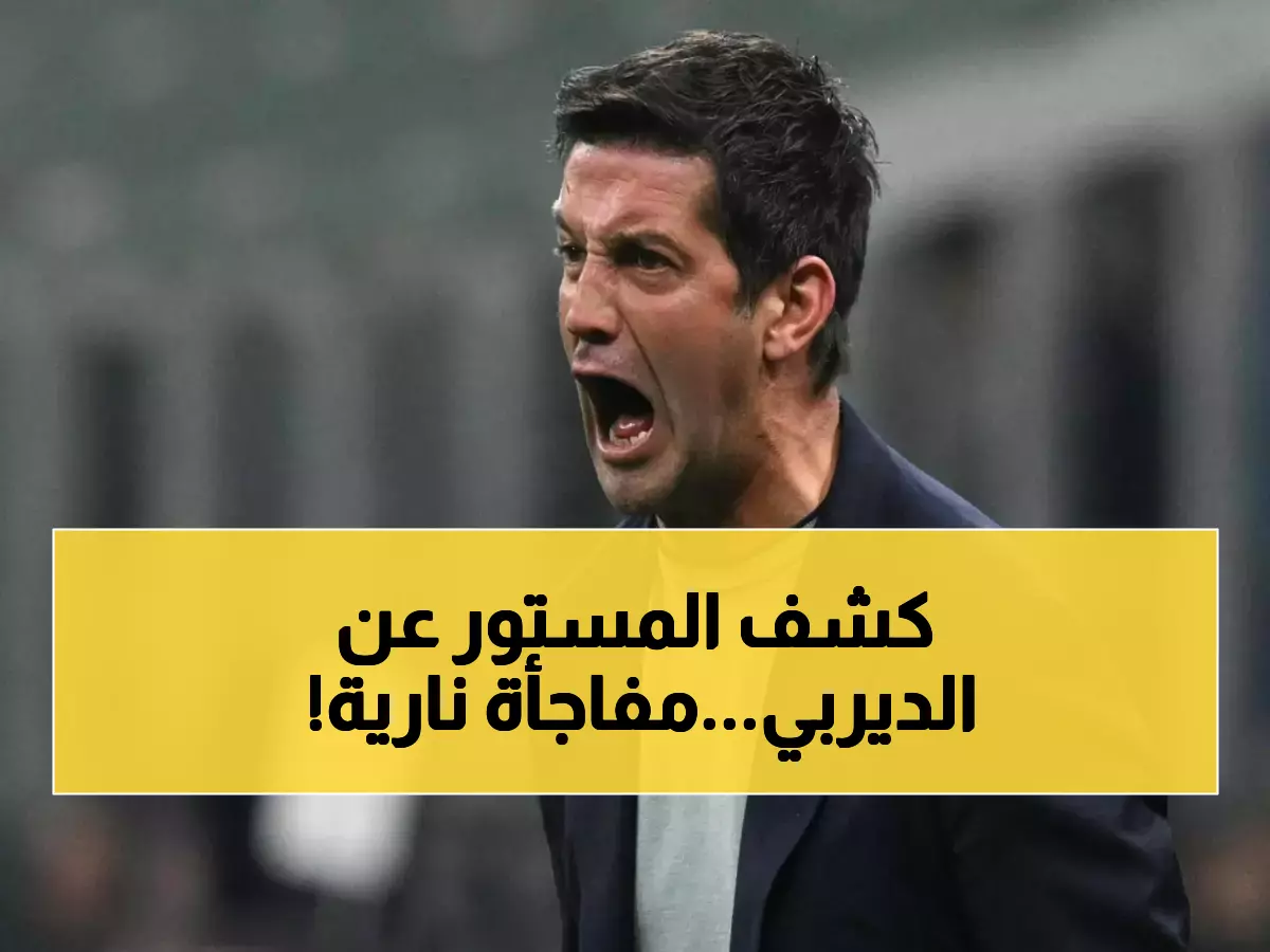عاجل: مدرب إنتر يكشف الحقيقة المفاجئة قبل ديربي ميلانو... والعالم بأسره يشاهد!