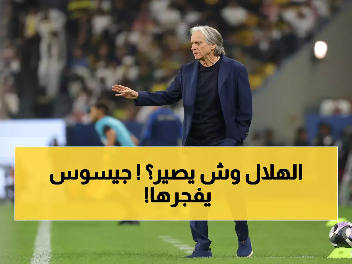 جيسوس يعلنها صراحة: سنحطم رقم الهلال التاريخي… والنصر يقترب من المستحيل!