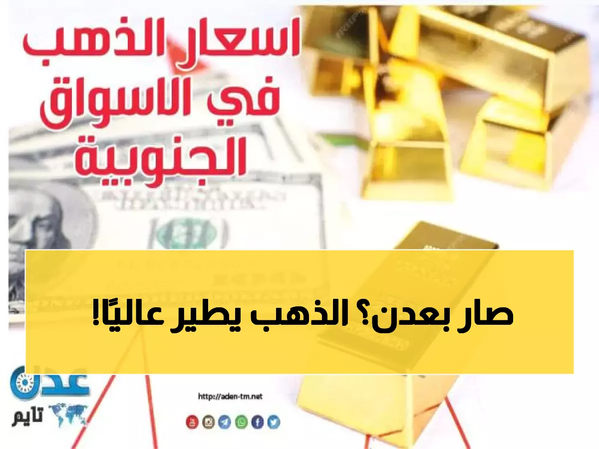 صادم: الذهب يقفز 426 ريال في عدن - المواطنون يهرولون للشراء قبل فوات الأوان!