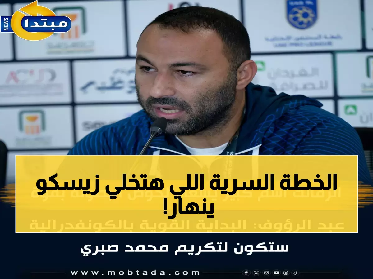 عاجل: الزمالك يُهدي مباراة زيسكو الحاسمة لروح النجم الراحل محمد صبري - عبد الرؤوف يكشف الخطة السرية!