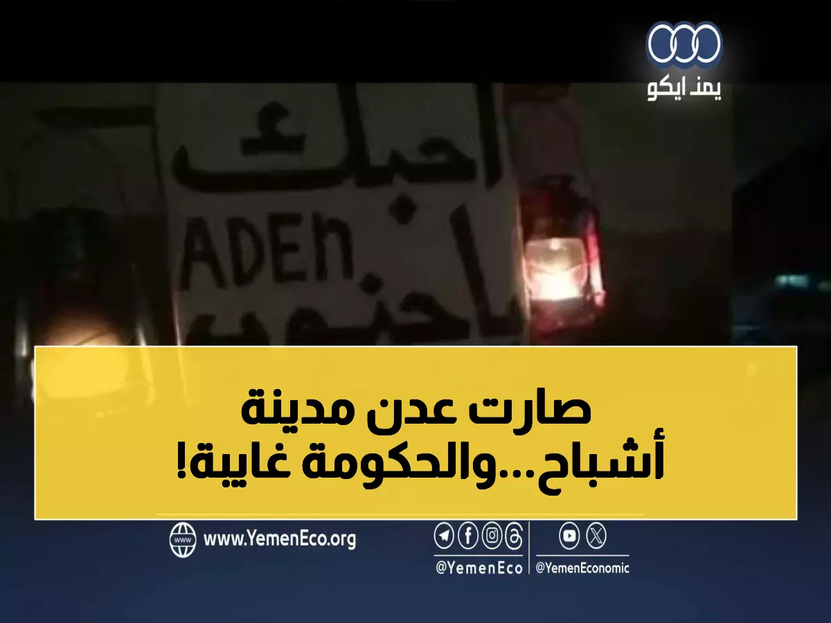 عاجل: عدن تغرق في 14 ساعة ظلام يومياً... الحياة تتوقف وسط صمت حكومي مريب!