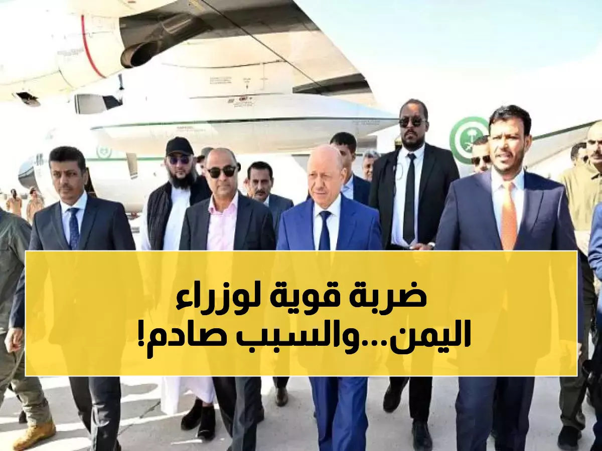 قرار تاريخي: بن بريك يفرض حظر سفر شامل على وزراء اليمن… هل ينقذ هذا الاقتصاد المنهار؟